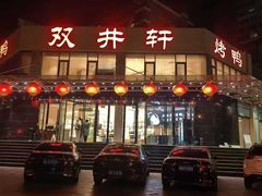 -双井轩(双井店)