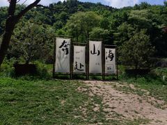 -秦岭终南山世界地质公园翠华山景区