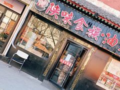 门面-陕味食族油泼面·小炒盖码面(双榆树店)