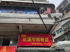 -花溪牛肉粉(八鸽岩店)