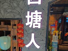 -西塘人家•黑金冠本地好店