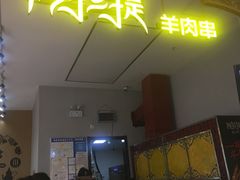门面-阿拉提大盘鸡@米饭(南环东路汇邻广场店)