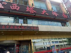 门面-西塔大冷面(市府大路店)