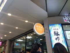 等位区-鲍师傅糕点(春熙路店)