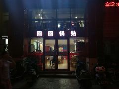 门面-回回锅贴(小河沿店)