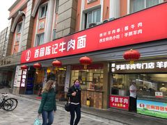 门面-兰州-西固陈记牛肉面·烧烤(山阴路店)