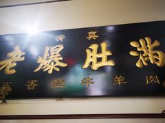 门面-老爆肚满五香烧牛羊肉