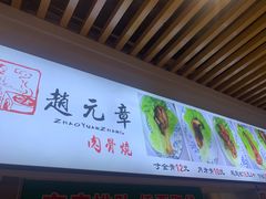 -赵元章肉骨烧(山塘街店)