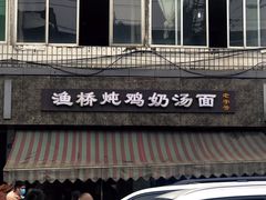 奶汤面-渔桥李记奶汤面(东街店)