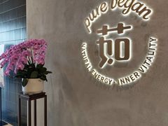 -茹·pure vegan(博华广场店)