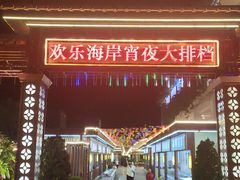 -欢乐海岸美食联盟