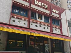门面-敏珠拉姆藏餐·南京厨房(富春江东街店)