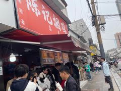 -陈记捆鸡