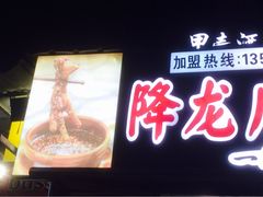 门面-降龙爪爪(建设路2店)
