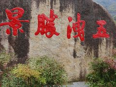 -五泄景区