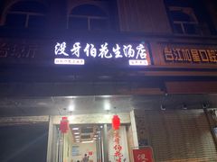 门面-没牙伯花生汤店(老药洲店)