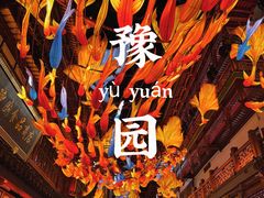 -豫园