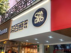 门面-茶百道(京溪店)