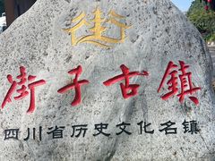 -崇州市街子古镇