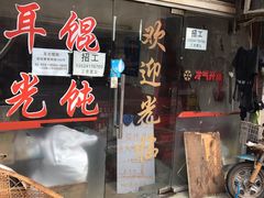 -潘国仙耳光馄饨(黄家阙路店)