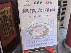 -同得兴 Since·1995 传统苏式面馆(嘉馀坊店)