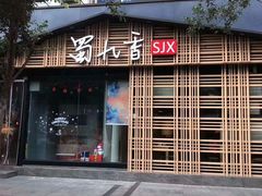 门面-蜀九香火锅(玉林店)