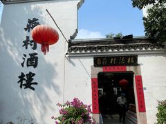 -蒋村酒楼(河渚街店)