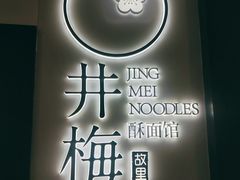-贡梅老面馆·蟹粉面·无锡特色小吃(南长街主推店)