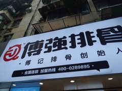 门面-傅强排骨(成都总店)