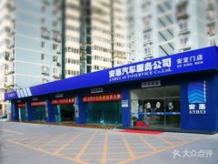 -安惠养车(安定门店)