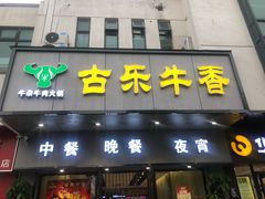 -古乐牛香·鲜牛肉牛杂火锅(新区店)