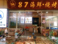 门面-87号烧烤海鲜·大排档(金沙滩店)