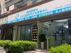 -Andrew指甲专科灰指甲·甲沟炎矫正·3D步态矫形鞋垫定制(上海法华镇路旗舰店)