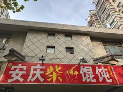 门面-安庆柴火馄饨(马道街店)