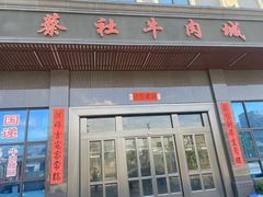 -蔡社牛肉城(龙湖店)