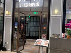 -尚一汤·粤菜海鲜(环球港店)