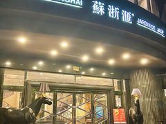 -苏浙汇(肇嘉浜路总店)