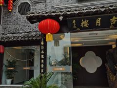 门面-留芳·文旅古月楼(老街店)