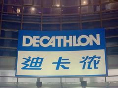 -迪卡侬(西华店)