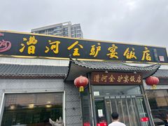 -漕河全驴宴饭店(徐水店)