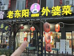 -老东阳·外婆菜(横店店)