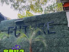 -FUTURE BAR(岭南天地店)