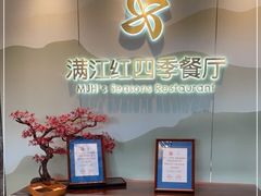 -满江红四季餐厅 · 国家五钻级酒家(新纪元大酒店店)