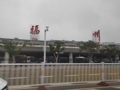 -福州长乐国际机场