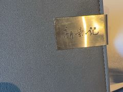 -荣轩(新荣记环球金融中心店)