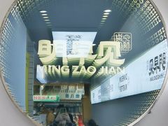 -明早见·点心大师(三马路店)