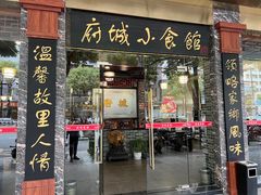 -府城小食馆(金龙宾馆店)