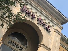 -青鹤谷(苏州店)