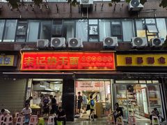 -宋记热干面馆(五福路店)