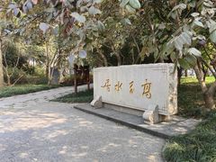 -高子水居